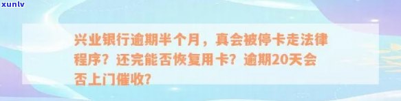 兴业银行逾期卡片异常怎样解决？还款后仍不让用，逾期多久会被停卡？真的会走法律程序吗？还完能否恢复用卡？