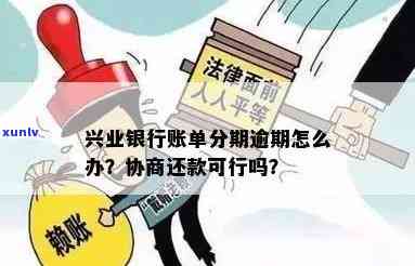 兴业银行逾期分期已协商，为何账单金额持续上升？