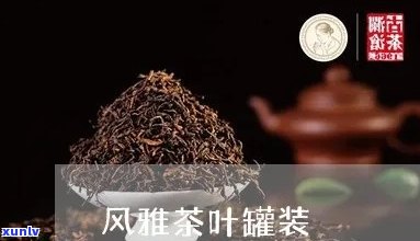 风雅茶叶罐装的价格是多少，茶叶罐装风雅系列：价格解析与购买建议