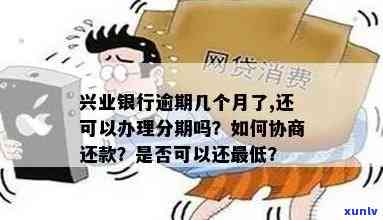 兴业银行逾期怎么分期-兴业银行逾期怎么分期还款