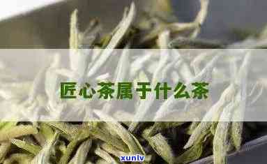 凡物匠心造茶叶价格-凡匠是什么意思