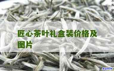 凡物匠心造茶叶价格-凡匠是什么意思