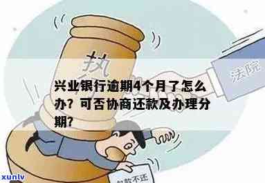 兴业银行逾期协商不了？怎么解决？