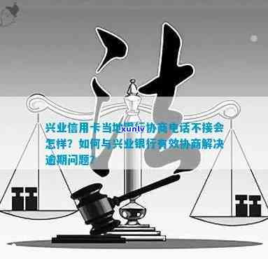 兴业银行逾期协商不了？怎么解决？