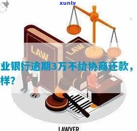 兴业银行卡逾期不给协商还款是不是可以投诉？怎么操作？