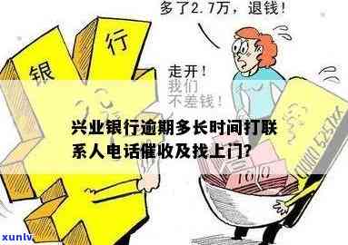 兴业银行逾期上门时间是多久，兴业银行：逾期后多久会上门？