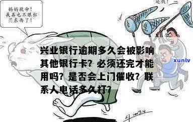 兴业银行逾期上门时间是多久，兴业银行：逾期后多久会上门？