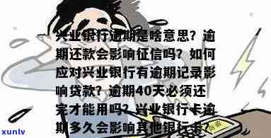 兴业银行逾期几个小时算逾期，兴业银行逾期：几个小时的差距是不是会被视为逾期？