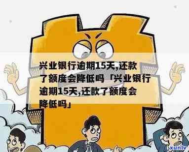 兴业更低还款逾期几天-兴业更低还款逾期几天算逾期