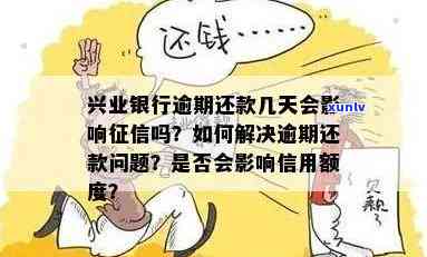 兴业银行  逾期3天会否上？该怎样解决？关于贷款逾期、还款期限等疑问的解答