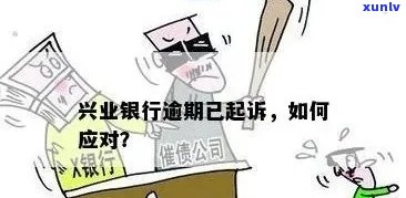 兴业银行  逾期10天怎么办，怎样解决兴业银行  逾期10天的疑问？