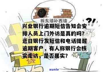 兴业银行逾期短信告知会安排人员上门外访是真的吗，兴业银行：逾期未还款是不是真的会引起工作人员上门外访？