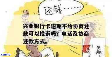 兴业银行逾期多久投诉有效？逾期费用、联系人  及可能被起诉风险全解析