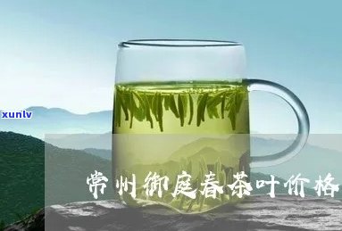 常州御庭春茶叶价格多少？了解最新一斤价和一盒价！