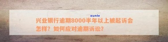 兴业银行逾期8000半年以上被起诉会怎样？三个月、一万二也遭起诉，结果严重！