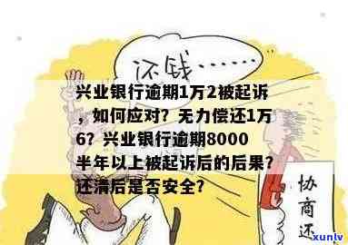 兴业银行逾期8000半年以上被起诉会怎样？三个月、一万二也遭起诉，后果严重！