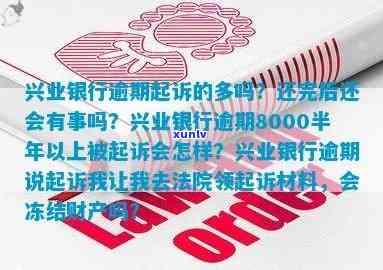 兴业银行逾期8000半年以上被起诉会怎样？三个月、一万二也遭起诉，结果严重！