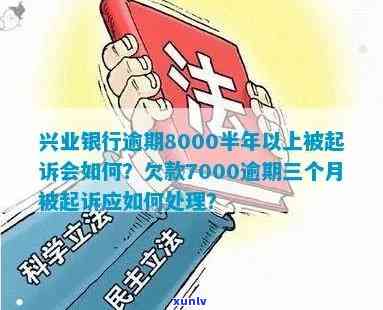 兴业银行逾期8000半年以上被起诉会怎样？三个月、一万二也遭起诉，结果严重！