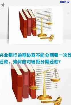 兴业银行逾期分期规则最新政策：能否协商还款？