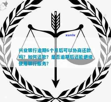 兴业逾期怎么协商还款-兴业逾期怎么协商还款的