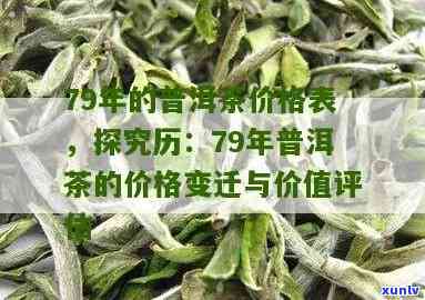 30年前的茶叶价格是多少？探究历价值与变迁