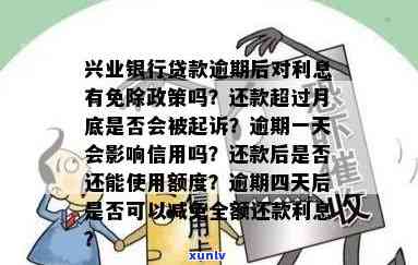 兴业银行逾期减免政策是什么，详解兴业银行逾期减免政策，助您摆脱还款压力！