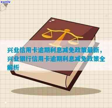 兴业银行逾期减免政策-兴业银行逾期减免政策最新