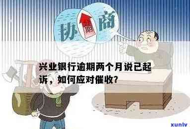 兴业银行逾期起诉结果是什么？逾期两个月被起诉该怎么办？