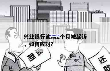 兴业银行逾期起诉结果-兴业银行逾期起诉结果查询