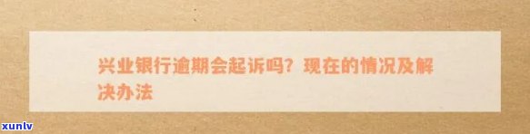 兴业银行卡逾期不给协商还款可以投诉吗，信用卡逾期未获协商还款，能否实施投诉？——以兴业银表现例