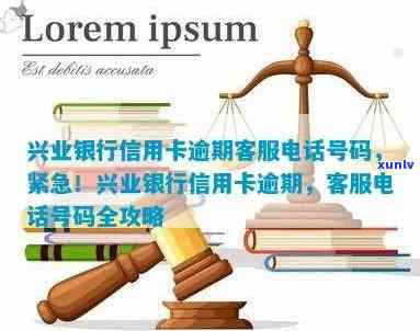 兴业银行逾期解决总部  ，紧急通知：兴业银行逾期解决总部  已公布，请尽快联系！