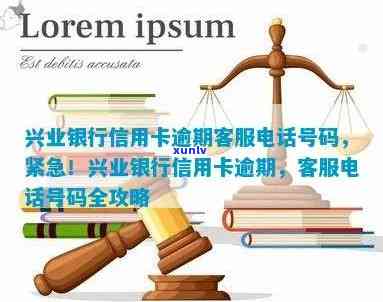 兴业银行逾期解决总部  号码，紧急通知：兴业银行逾期解决总部  号码公布！