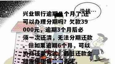 兴业银行逾期分期成功，但仍继续：已还39000元，不能再分期，逾期15天后开始联系家人