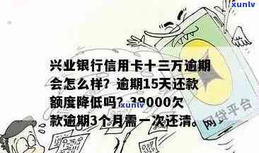 兴业银行逾期分期成功，但仍继续：已还39000元，不能再分期，逾期15天后开始联系家人