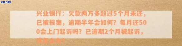 兴业银行逾期了：协商还款可选期数，可能被三方诉讼，上门调查风险大，逾期三个月结果严重，工作人员请求面签