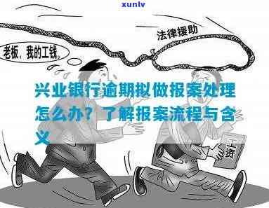 兴业逾期多少会被报案-兴业逾期多少会被报案呢