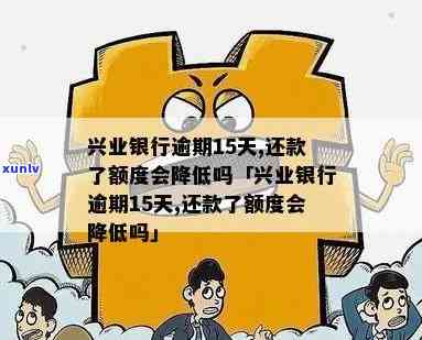 兴业银行逾期宽限几天-兴业银行逾期宽限几天啊