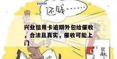 兴业逾期真实上门：是真是假？安全吗？会不会去家里？