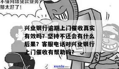 兴业逾期真实上门：是真是假？安全吗？会不会去家里？