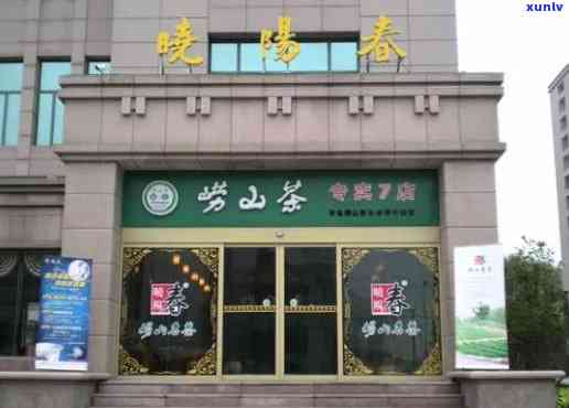 青岛晓阳春茶叶专卖店，品味青岛：探索晓阳春茶叶专卖店的美妙世界