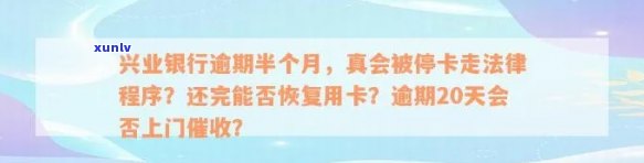 兴业银行逾期多久会被停卡？作用吗？逾期解决  及法律责任解析