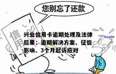 兴业银行逾期多久会被停卡？作用吗？逾期解决  及法律责任解析