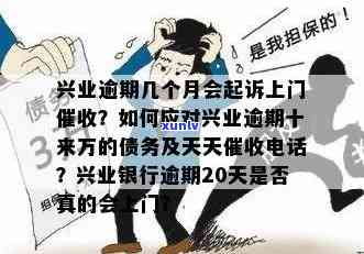 兴业银行多久逾期-兴业银行多久逾期会上门