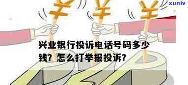 兴业银行投诉打哪个  ，怎样投诉兴业银行？拨打  号码即可解决！