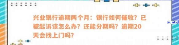 兴业银行逾期报案流程全解：步骤、时间、协商方式及可能被起诉风险