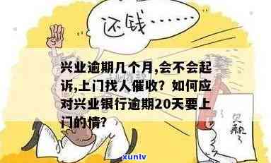 兴业银行逾期吧：逾期费用、利息、是不是上、多久通知家人及是不是会起诉全知道！