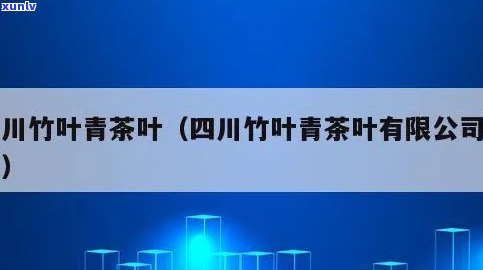 四川竹叶青茶官网：新品上市，了解公司信息及四川名茶竹叶青详情