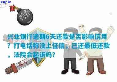 兴业银行逾期：一天会否上？三个月被起诉如何处理？逾期多久会被告？五天还款对信用有何影响？逾期多久会给家人打 *** ？从哪天开始算作逾期？