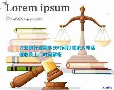 兴业银行逾期多长时间打联系人  ？时间、是不是上门一文告诉你！