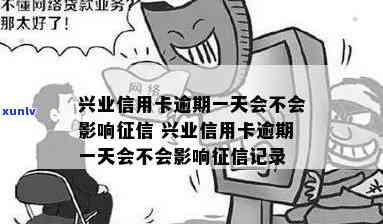 兴业逾期几天上？作用个人信用记录的时间长短是多久？